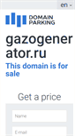 Mobile Screenshot of gazogenerator.ru